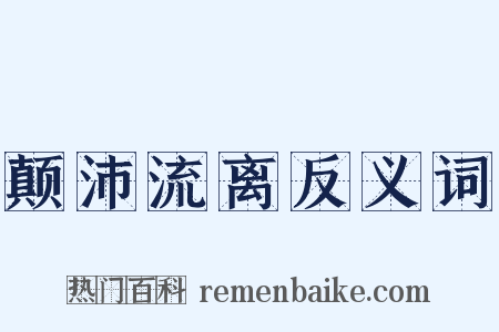 颠沛流离反义词是什么意思的图片